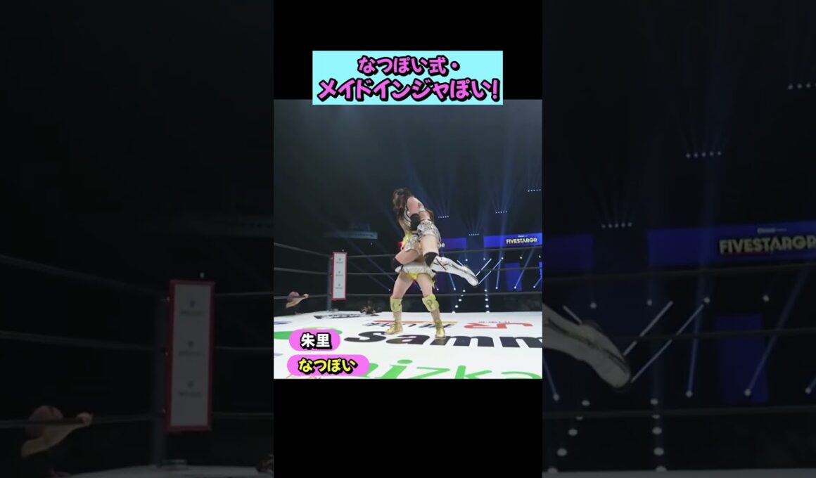 【衝撃】王者・朱里へ叩き込んだ！執念の「なつぽい式・メイドインジャぽい」！👌