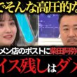 【柴田阿弥】家系ラーメン店のポストに物申す 店主・ひろゆき・竹山と議論