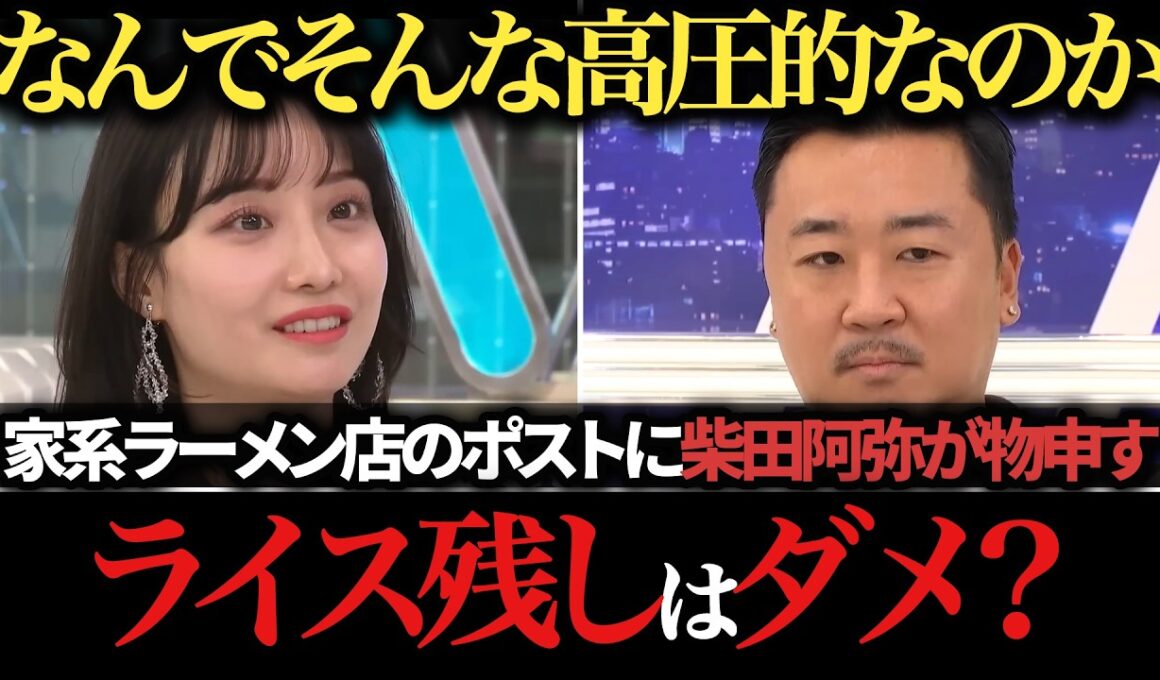 【柴田阿弥】家系ラーメン店のポストに物申す 店主・ひろゆき・竹山と議論
