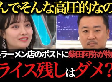 【柴田阿弥】家系ラーメン店のポストに物申す 店主・ひろゆき・竹山と議論