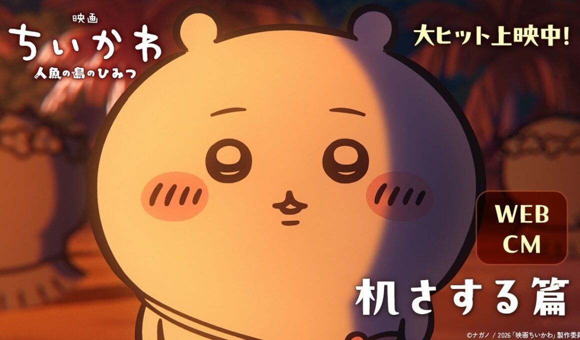 『映画ちいかわ 人魚の島のひみつ』WEBCM 机さする篇【大ヒット上映中】