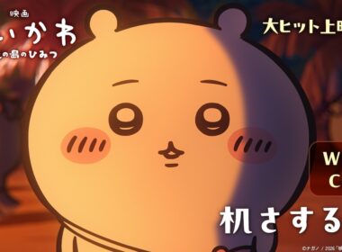 『映画ちいかわ 人魚の島のひみつ』WEBCM 机さする篇【大ヒット上映中】