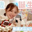 【誕生日Vlog】大好物集めたおうちパーティーの準備からお祝いまで【ちいかわ課金】