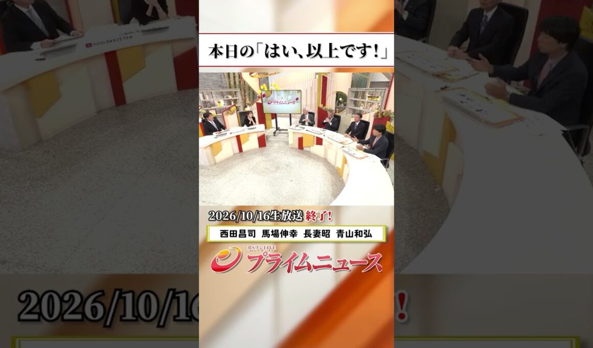 【生放送終了時のウラ側】本日の「はい、以上です！」2026/10/16放送【BSフジ プライムニュース】