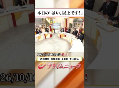 【生放送終了時のウラ側】本日の「はい、以上です！」2026/10/16放送【BSフジ プライムニュース】