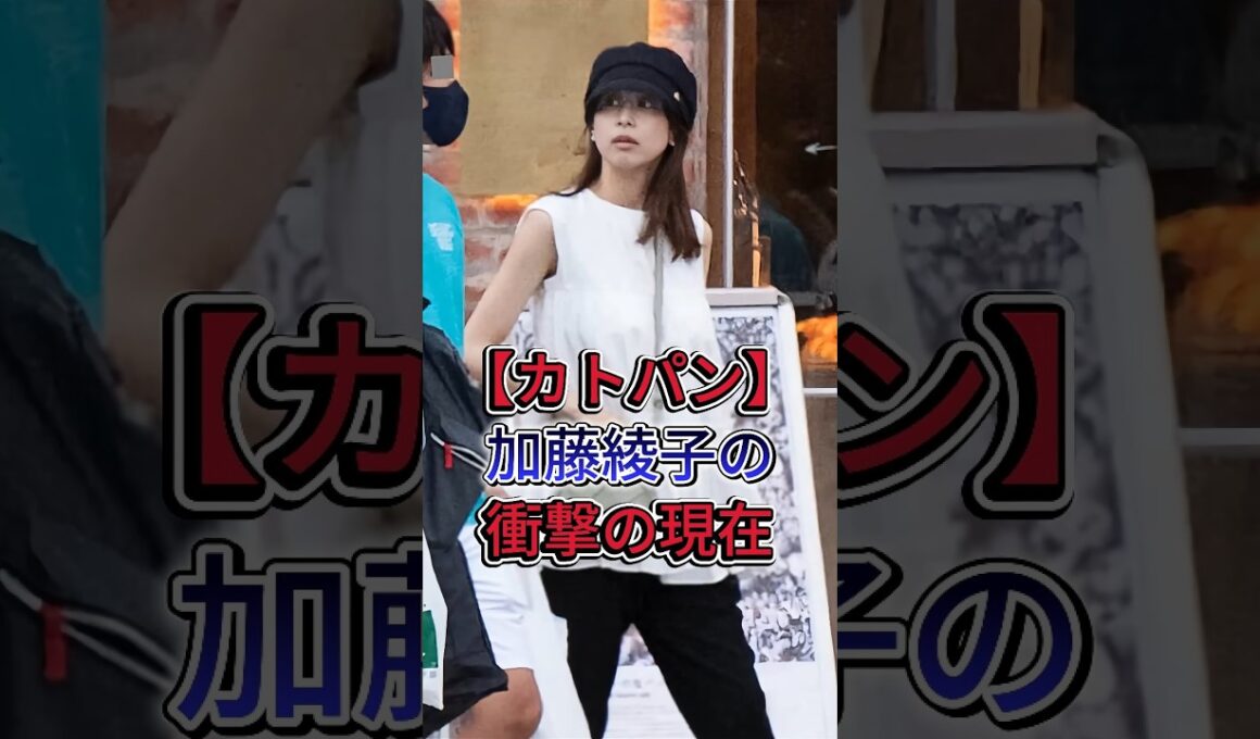 【カトパン】加藤綾子のまさかの現在がヤバすぎた #芸能ニュース #芸能界