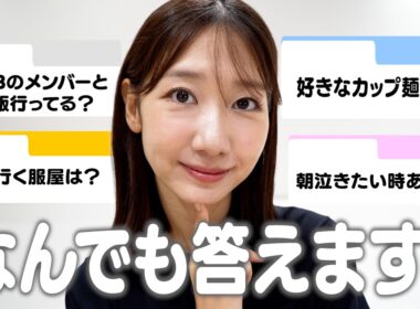 いろんなジャンルの質問にお答えします！
