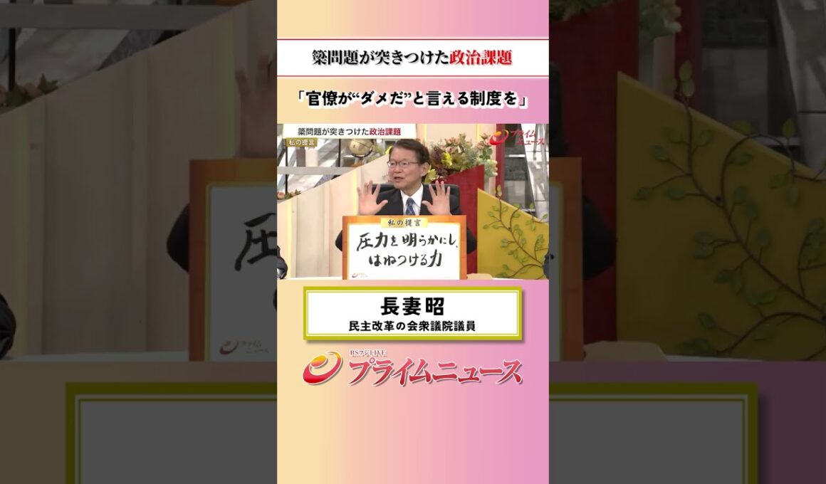 【官僚が“ダメだ”と言える制度を】簗問題が突きつけた政治課題：私の提言 長妻昭 2026/10/16放送【BSフジ プライムニュース】