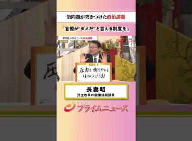 【官僚が“ダメだ”と言える制度を】簗問題が突きつけた政治課題：私の提言 長妻昭 2026/10/16放送【BSフジ プライムニュース】
