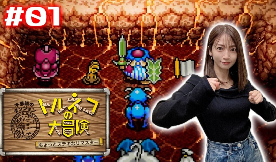 【トルネコの大冒険】ちょっとステキなリマスター！何階まで行けるかな【ネタバレ注意】