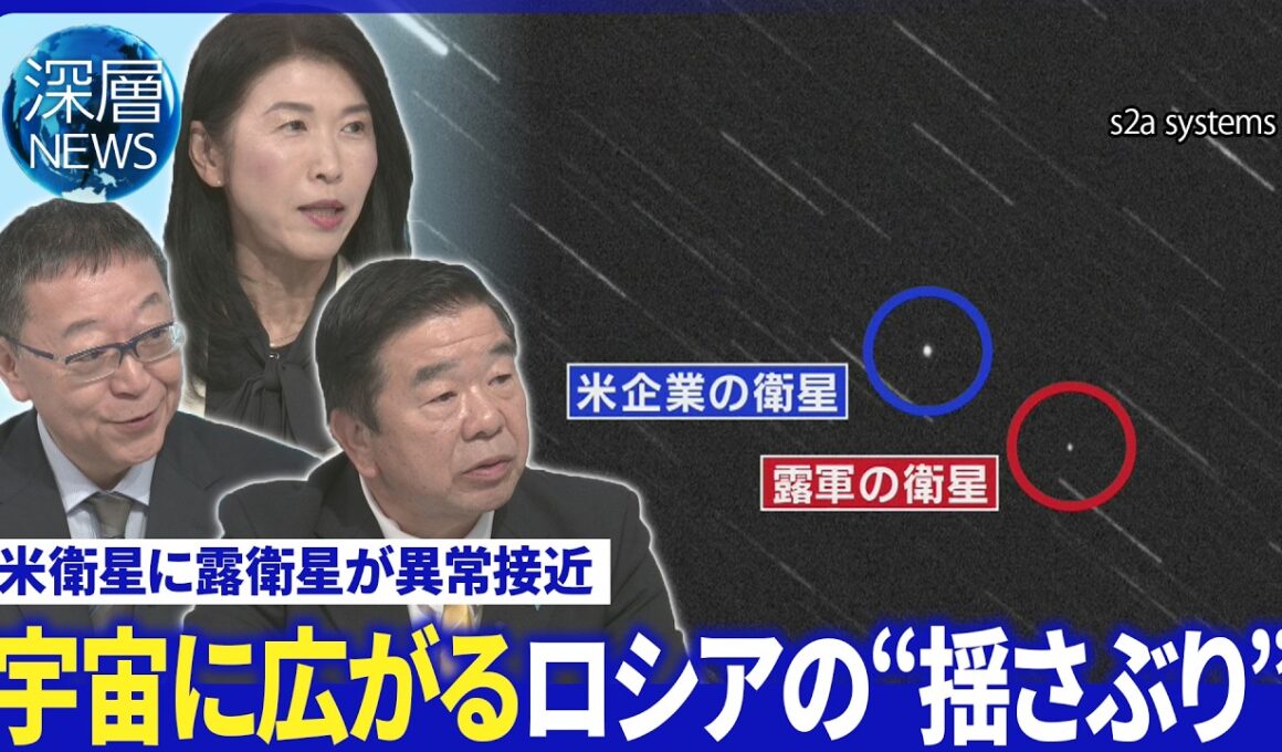 米衛星に露衛星が異常接近▽欧州で通信関連施設に放火相次ぐ▽プーチン氏米中露会談提案か【深層NEWS】10月23日（金）
