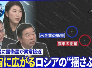 米衛星に露衛星が異常接近▽欧州で通信関連施設に放火相次ぐ▽プーチン氏米中露会談提案か【深層NEWS】10月23日（金）