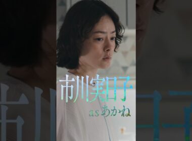 #市川実日子 as あかね『#LOST10』Character Movie🎬