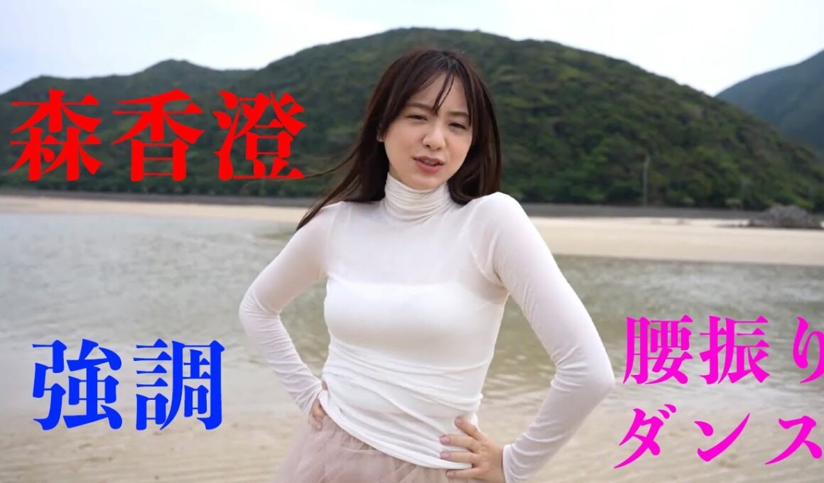 【森香澄】強調 腰振りダンス