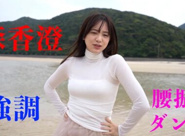 【森香澄】強調 腰振りダンス