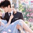 家族が結納金400万のために彼女を愚かな男へ嫁がせようと！禁欲財閥御曹司と契約電撃婚！形だけの夫婦のはずが、彼が先に溺愛し契約を破棄！