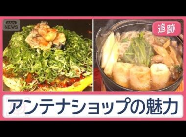 アンテナショップ対決！広島VS秋田　人気の売り上げベスト3　知られざる「地元飯」も【Jの追跡】【スーパーJチャンネル】(2026年10月24日)