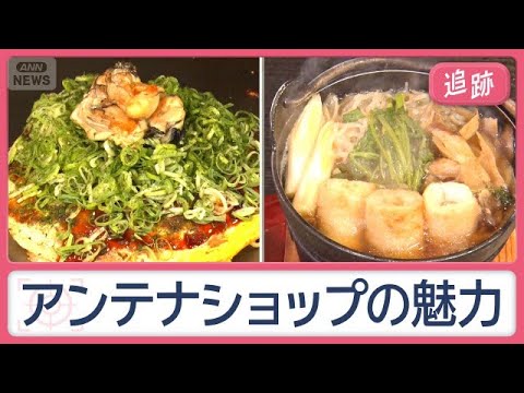 アンテナショップ対決！広島VS秋田　人気の売り上げベスト3　知られざる「地元飯」も【Jの追跡】【スーパーJチャンネル】(2026年10月24日)
