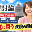 【メディア出演のお知らせ】やはた愛 副代表がNHK「日曜討論」に生出演！