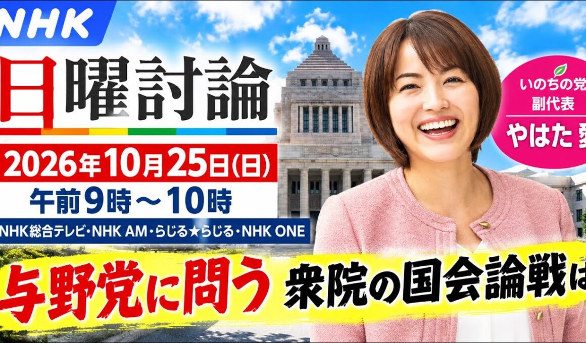 【メディア出演のお知らせ】やはた愛 副代表がNHK「日曜討論」に生出演！