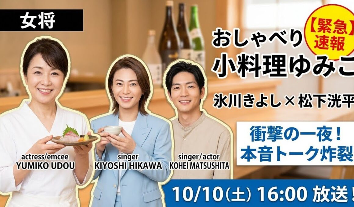 「【緊急速報】氷川きよし×松下洸平が有働由美子の小料理屋に降臨！10/10(土)16時『おしゃべり小料理ゆみこ』で女将と仲良し2人が本音トーク炸裂＆料理おもてなし、絶対見逃せない衝撃の一夜が始まる…！