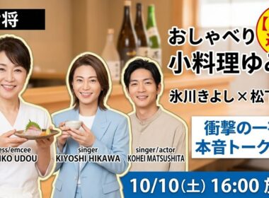 「【緊急速報】氷川きよし×松下洸平が有働由美子の小料理屋に降臨！10/10(土)16時『おしゃべり小料理ゆみこ』で女将と仲良し2人が本音トーク炸裂＆料理おもてなし、絶対見逃せない衝撃の一夜が始まる…！