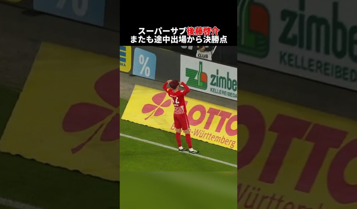 スーパーサブ後藤啓介、またも途中出場からヘディング弾で決勝点