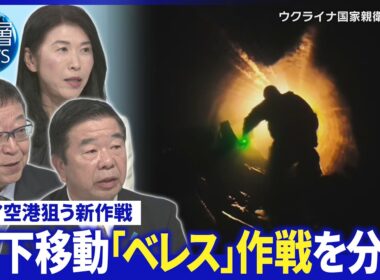 トランプ氏“ロシア寄り”鮮明に▽4段階「ビバルディ」作戦の成果は▽地下から奇襲攻撃「ベレス」作戦とは【深層NEWS】10月23日（金）