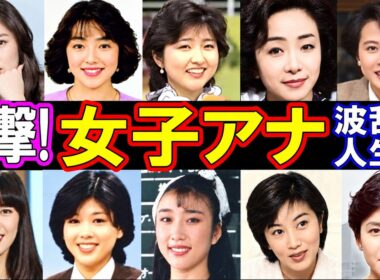 【衝撃】昭和を彩った女性アナウンサーたちの現在パート２…結婚・病気・波乱の人生に涙