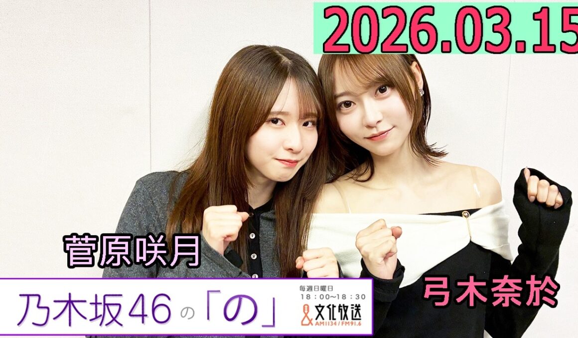 乃木坂46の「の」（乃木のの）菅原咲月,弓木奈於   2026年03月15日 .