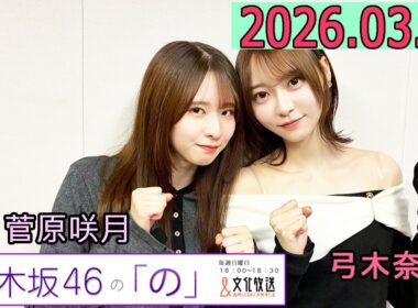 乃木坂46の「の」（乃木のの）菅原咲月,弓木奈於   2026年03月15日 .