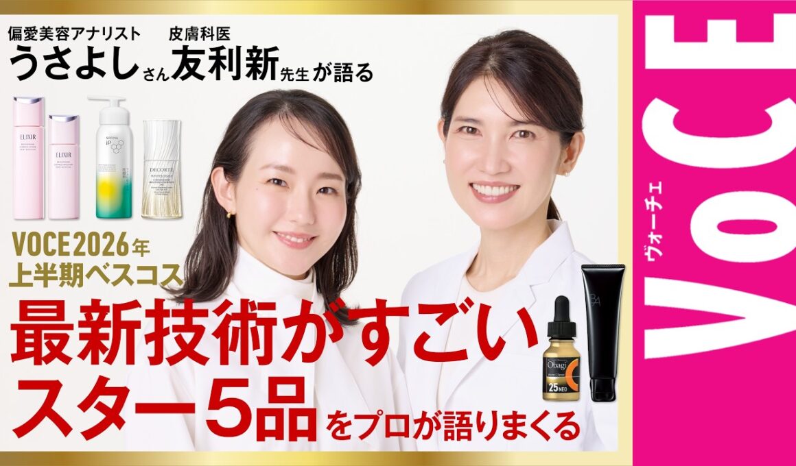 【友利新先生とうさよしさんが解説】VOCEベストコスメはここがすごい！