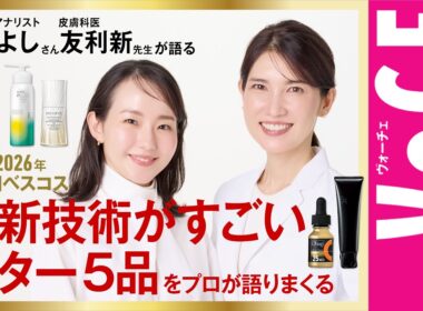 【友利新先生とうさよしさんが解説】VOCEベストコスメはここがすごい！