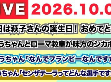 【2026.10.02】今日は山本萩子さんの誕生日！おめでとー！/しゅうちゃんとローマ教皇が味方のシカホワ！/しゅうちゃん「なんでフランピーなんですか？」「センザテーラってどんな選手なんですか？」