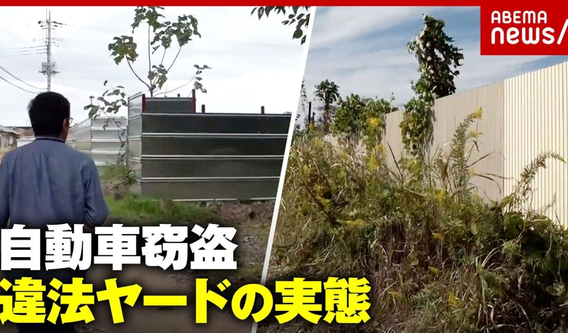 【違法ヤード】跡継ぎがいない農地を転用…自動車窃盗・薬物製造“高い塀の向こう側”で何が？｜ABEMA的ニュースショー