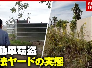【違法ヤード】跡継ぎがいない農地を転用…自動車窃盗・薬物製造“高い塀の向こう側”で何が？｜ABEMA的ニュースショー