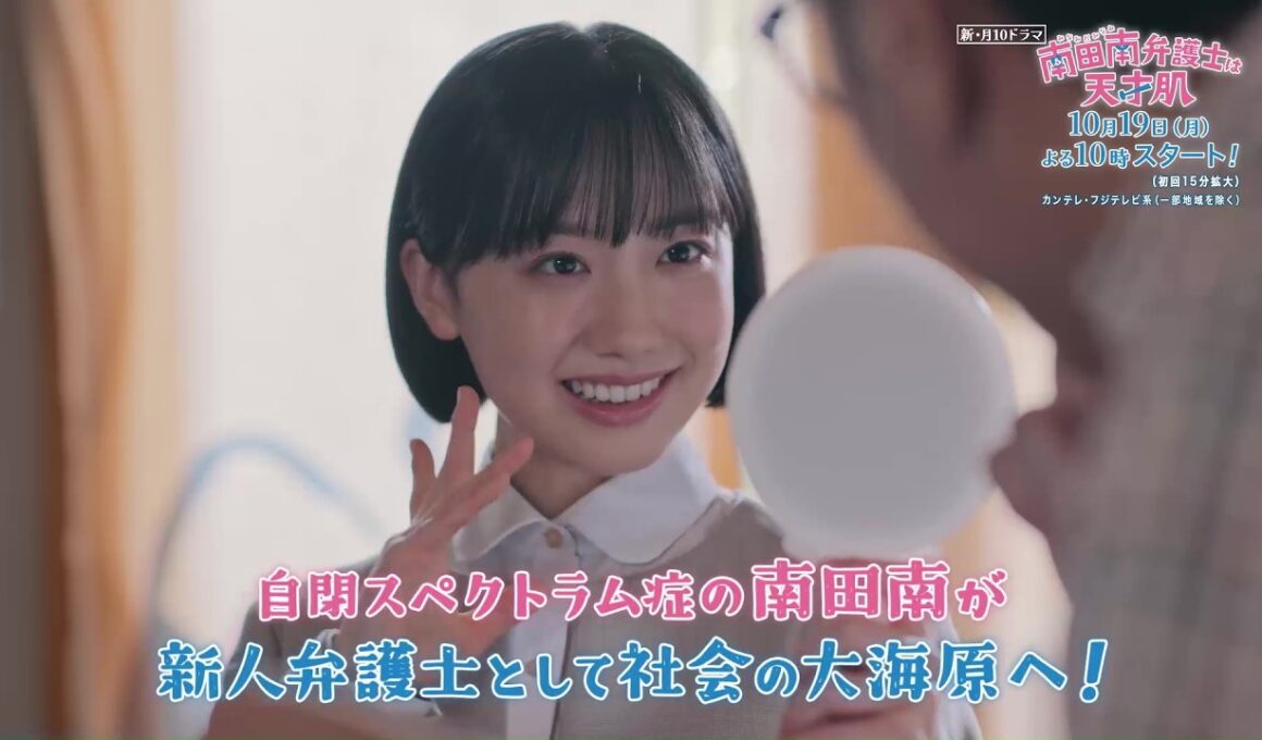 【主演 #芦田愛菜】自閉スペクトラム症の新人弁護士の奮闘を描くハートフル法廷ドラマ『#南田南弁護士は天才肌 』第1話予告＜60秒＞