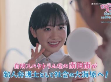 【主演 #芦田愛菜】自閉スペクトラム症の新人弁護士の奮闘を描くハートフル法廷ドラマ『#南田南弁護士は天才肌 』第1話予告＜60秒＞