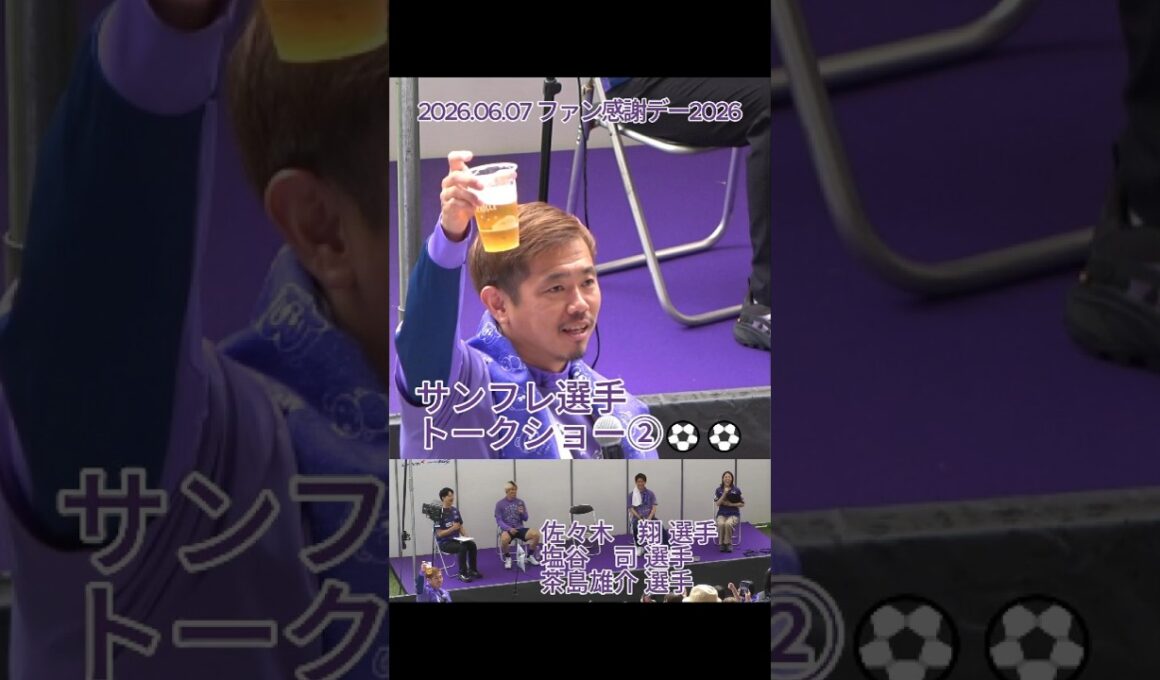 サンフレ選手トークショー②⚽⚽ #佐々木翔 ・#塩谷司 ・#茶島雄介 選手