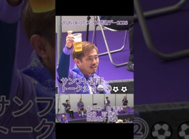 サンフレ選手トークショー②⚽⚽ #佐々木翔 ・#塩谷司 ・#茶島雄介 選手