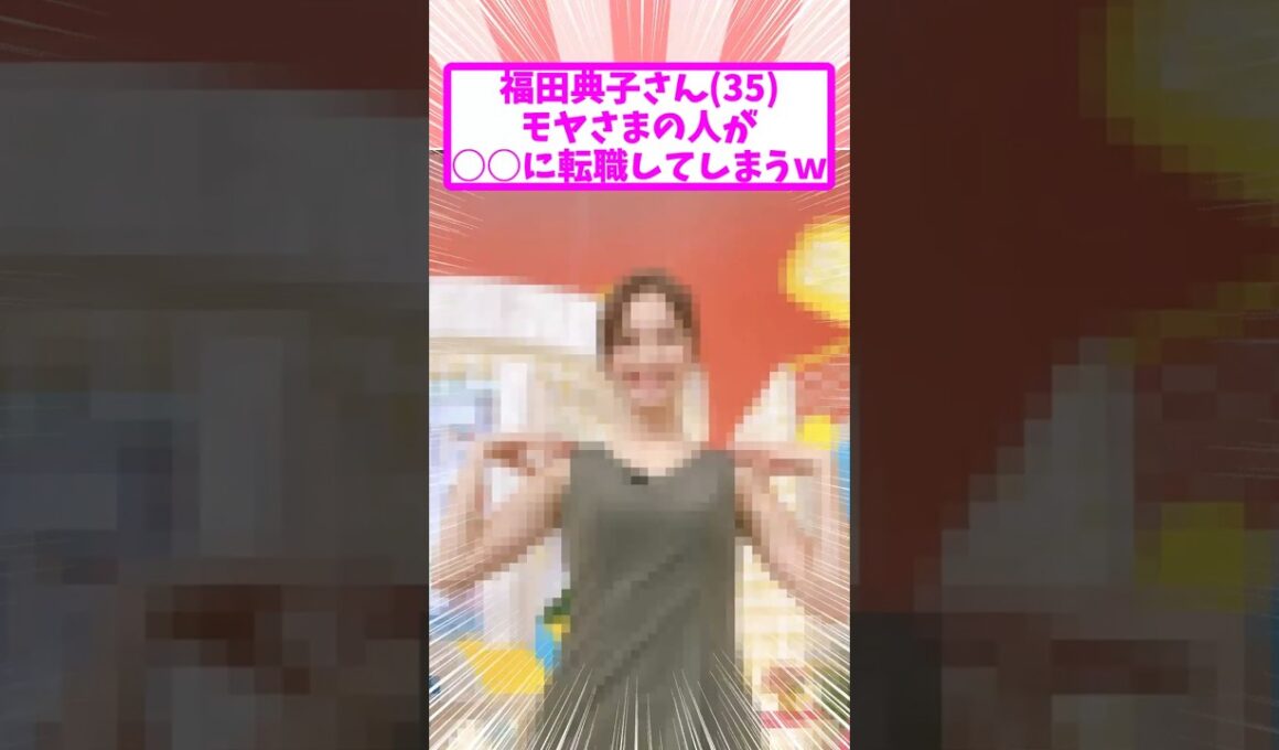 福田典子さん35、テレ東を辞めて3年目 現在の姿がコチラｗ
