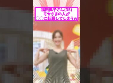 福田典子さん35、テレ東を辞めて3年目 現在の姿がコチラｗ