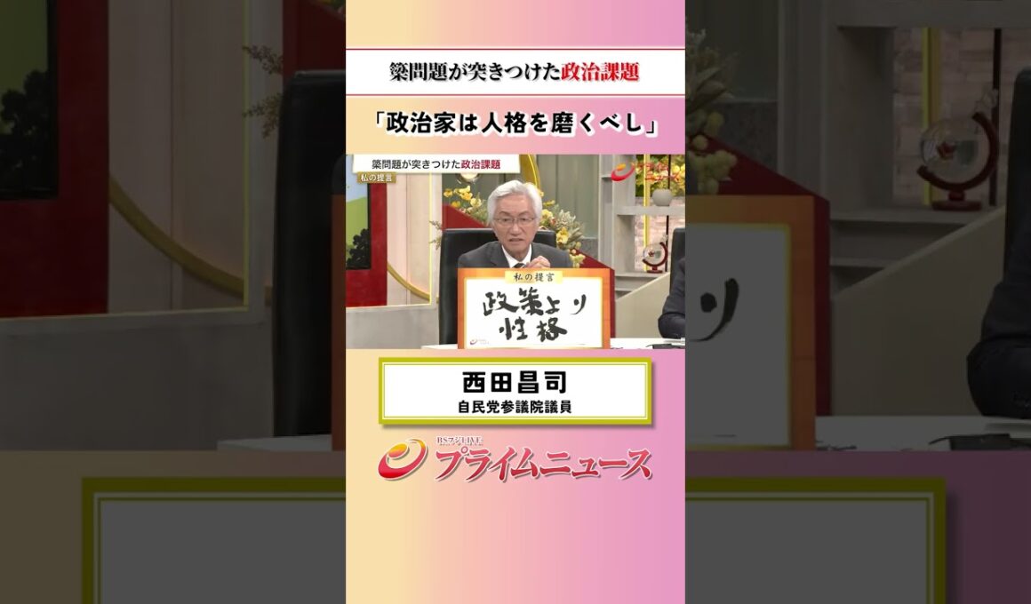 【高市政権の“脆さ”明らかに】簗問題が突きつけた政治課題：私の提言 西田昌司 2026/10/16放送【BSフジ プライムニュース】