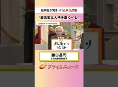 【高市政権の“脆さ”明らかに】簗問題が突きつけた政治課題：私の提言 西田昌司 2026/10/16放送【BSフジ プライムニュース】
