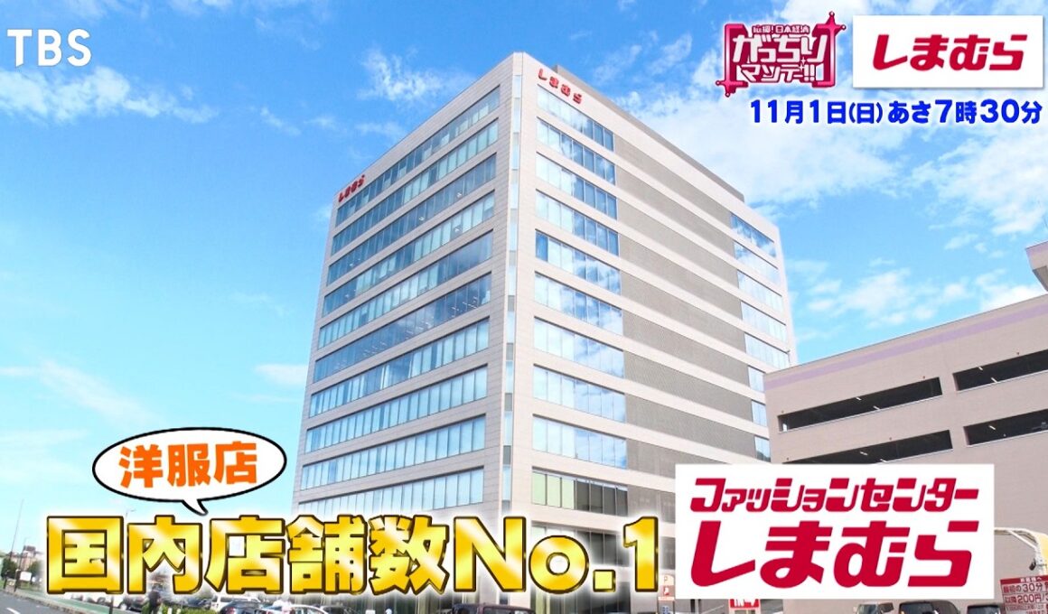 『がっちりマンデー!!』社長出演｢しまむら｣店舗数1位で売上7千億⁉ 極秘商談に潜入! 11/1(日)【TBS】