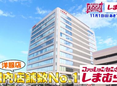 『がっちりマンデー!!』社長出演｢しまむら｣店舗数1位で売上7千億⁉ 極秘商談に潜入! 11/1(日)【TBS】