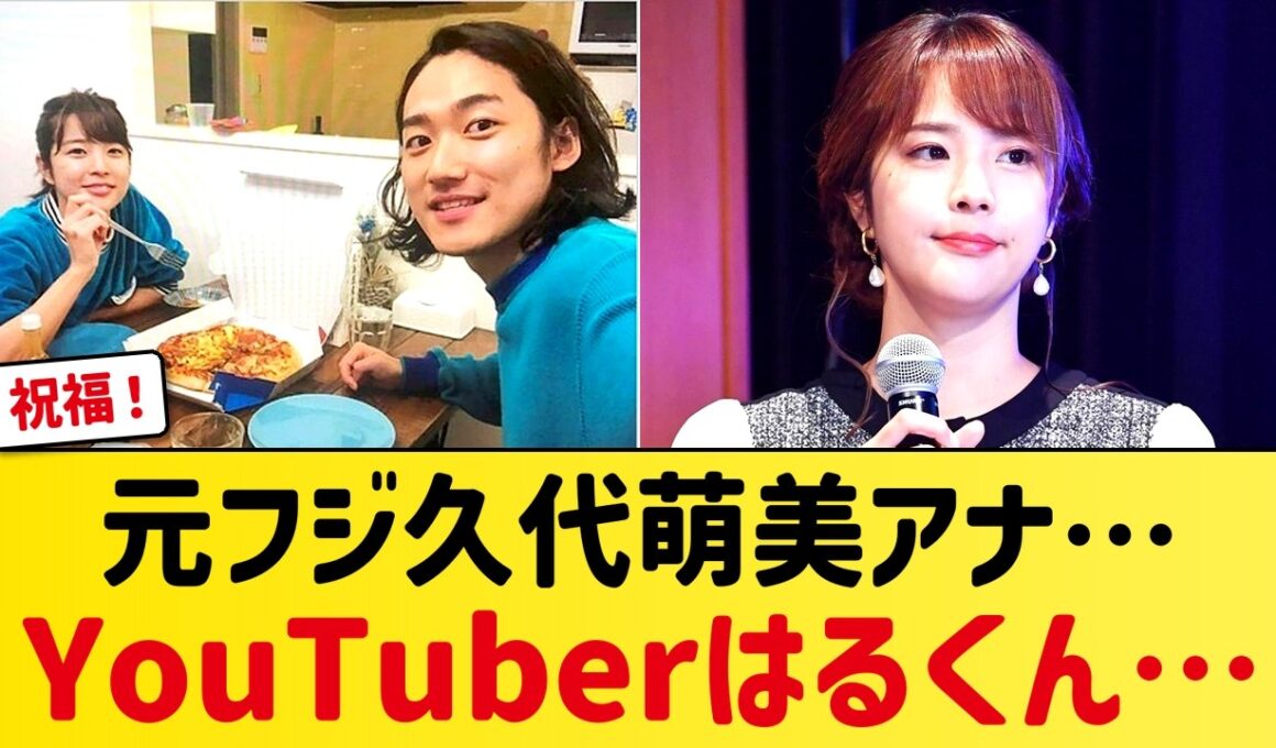 【祝福】元フジ久代萌美アナが第2子出産を報告！YouTuberはるくんと結婚6年で4人家族に、長女との2ショット公開