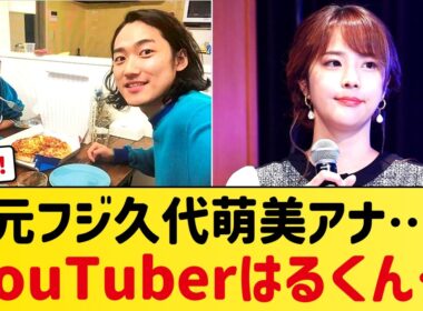 【祝福】元フジ久代萌美アナが第2子出産を報告！YouTuberはるくんと結婚6年で4人家族に、長女との2ショット公開