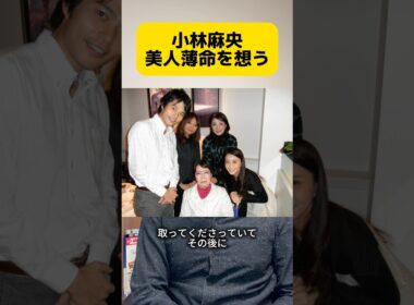 小林麻央 美人薄命を想う