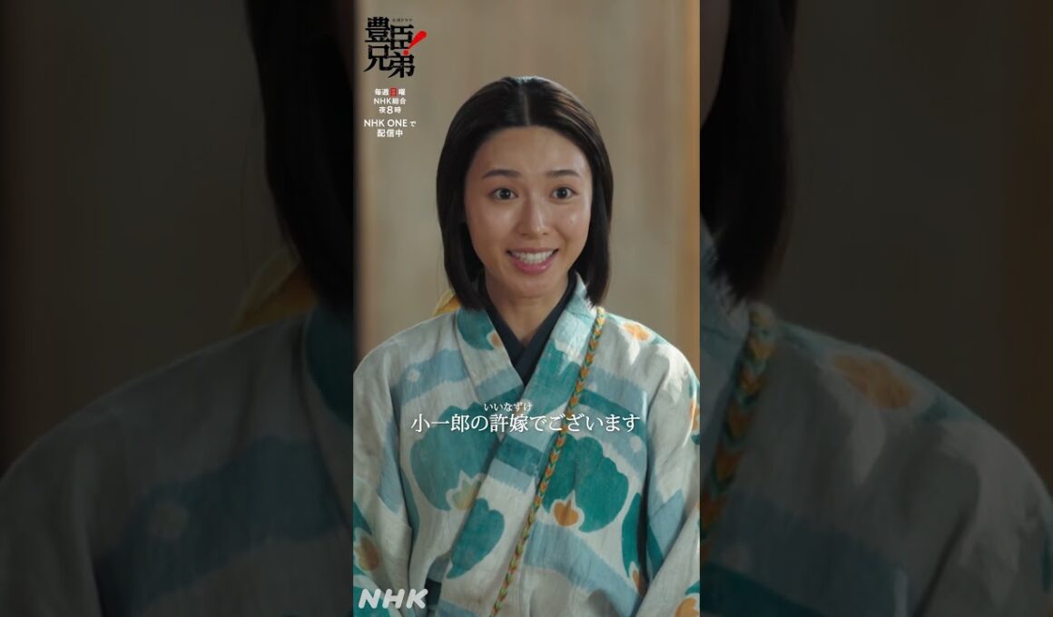 小一郎の許嫁(いいなずけ)でございます【大河ドラマ 豊臣兄弟！】| NHK | #shorts